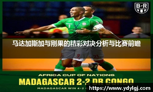 马达加斯加与刚果的精彩对决分析与比赛前瞻