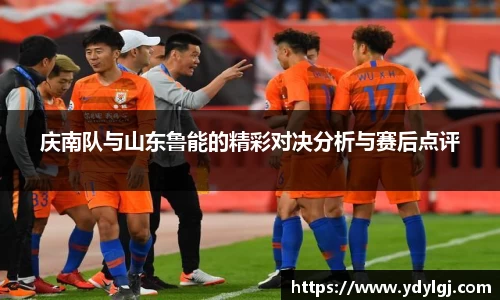 庆南队与山东鲁能的精彩对决分析与赛后点评
