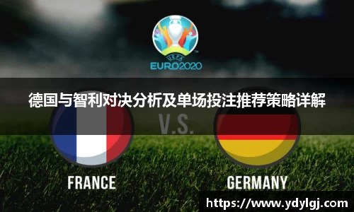 德国与智利对决分析及单场投注推荐策略详解