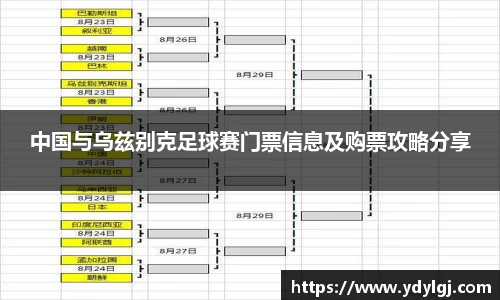 中国与乌兹别克足球赛门票信息及购票攻略分享